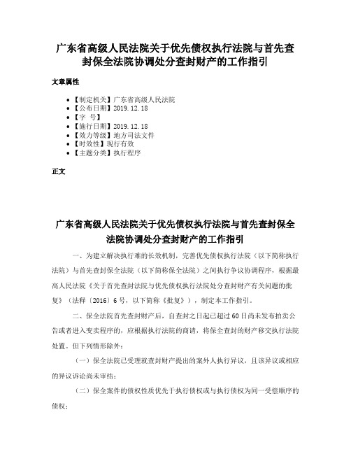 广东省高级人民法院关于优先债权执行法院与首先查封保全法院协调处分查封财产的工作指引