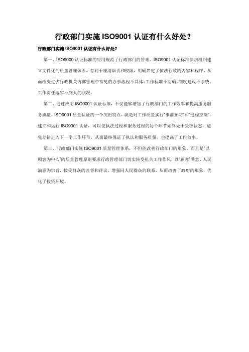 行政部门实施ISO9001认证有什么好处