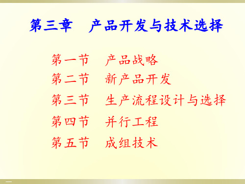 产品开发与技术选择培训教材PPT课件