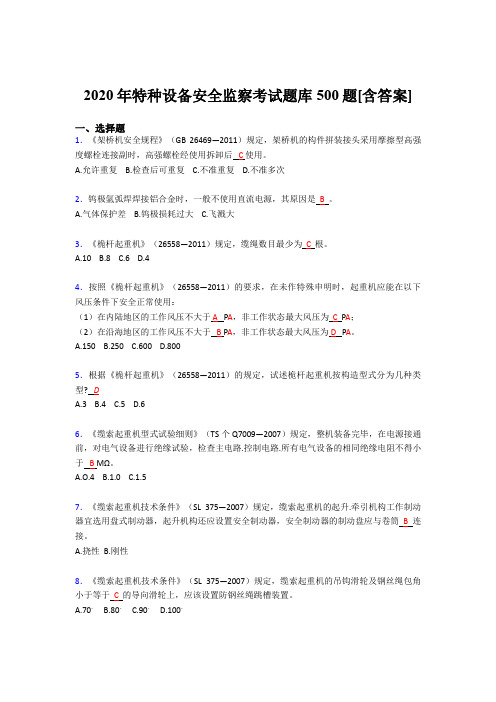 最新精编特种设备安全监察模拟考试题库500题(含参考答案)