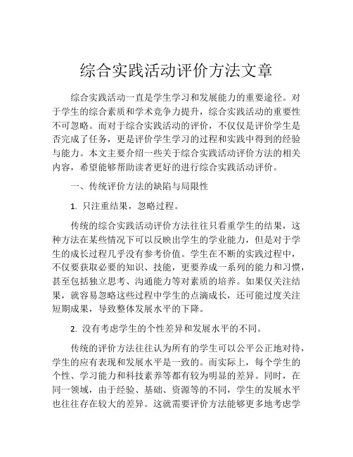 综合实践活动评价方法文章