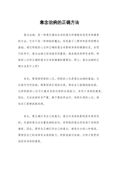 意念治病的正确方法