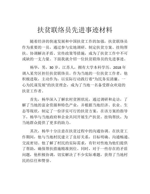 扶贫联络员先进事迹材料