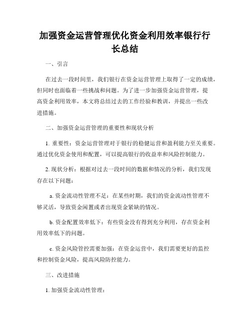 加强资金运营管理优化资金利用效率银行行长总结