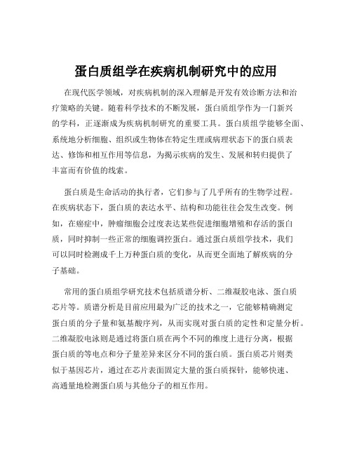 蛋白质组学在疾病机制研究中的应用