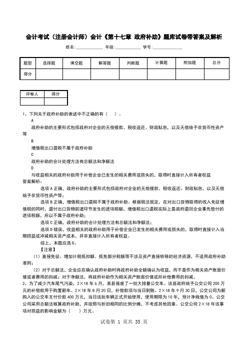 会计考试(注册会计师)会计《第十七章 政府补助》题库试卷带答案及解析