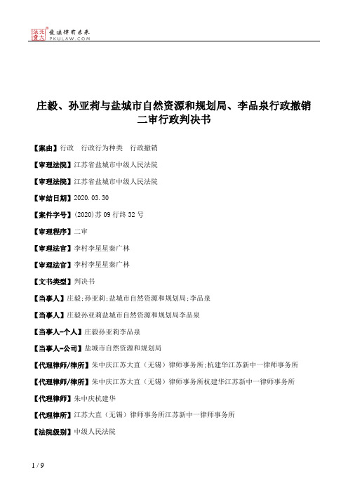 庄毅、孙亚莉与盐城市自然资源和规划局、李品泉行政撤销二审行政判决书