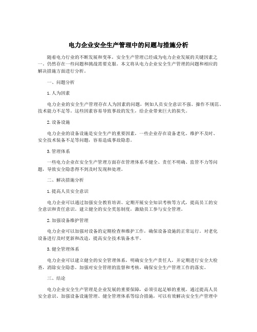 电力企业安全生产管理中的问题与措施分析