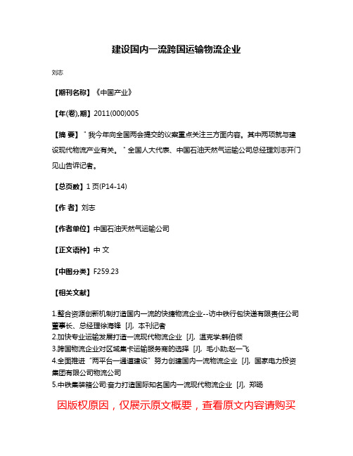 建设国内一流跨国运输物流企业