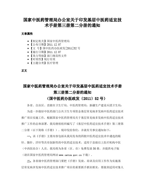 国家中医药管理局办公室关于印发基层中医药适宜技术手册第三册第二分册的通知