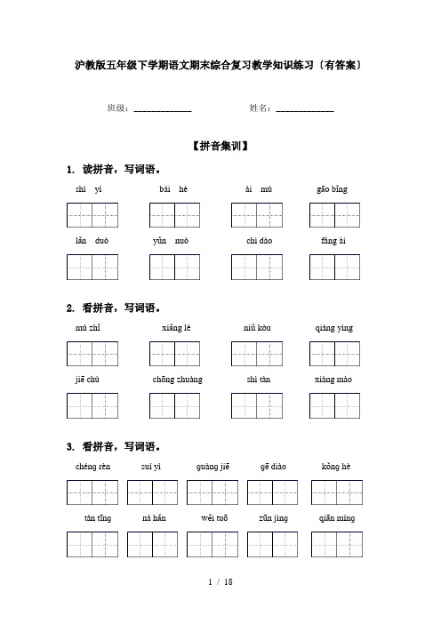 沪教版五年级下学期语文期末综合复习教学知识练习〔有答案〕