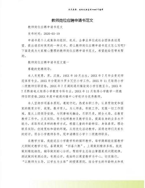 教师岗位应聘申请书范文.doc