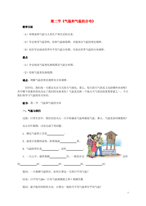 七年级地理上册 第三章 第2节 气温和气温的分布教学设计 新人教版