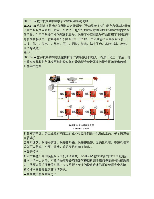 SKHZ-1A数字抗噪声防爆扩音对讲电话系统说明无主机要点