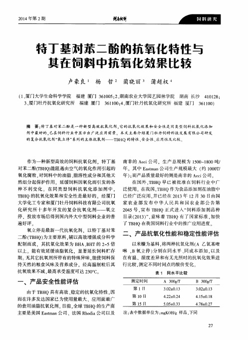 特丁基对苯二酚的抗氧化特性与其在饲料中抗氧化效果比较