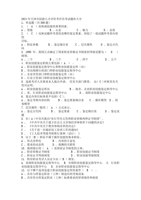 2024年天津市技能人才评价考评员考试题库大全