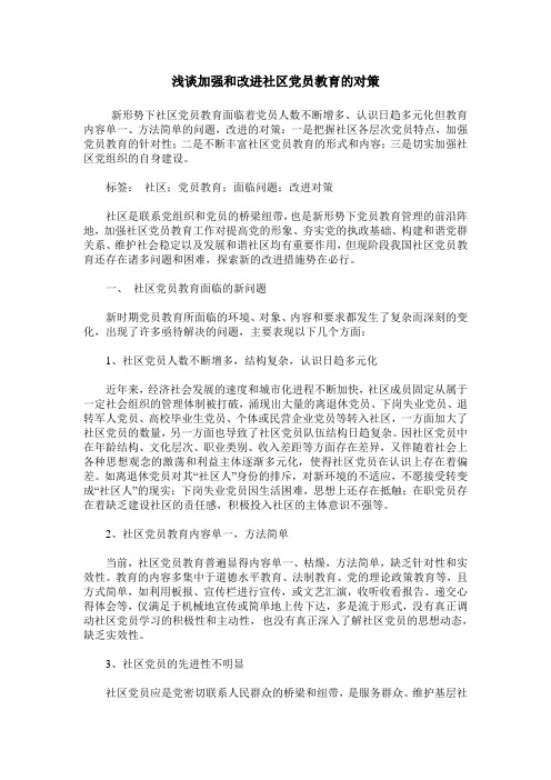 浅谈加强和改进社区党员教育的对策