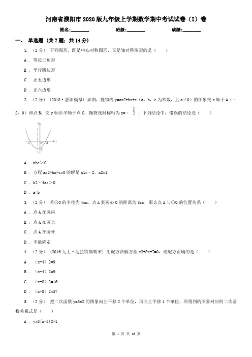 河南省濮阳市2020版九年级上学期数学期中考试试卷(I)卷