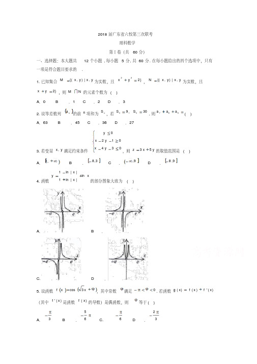 广东省六校2018届高三第三次联考数学理试题含答案