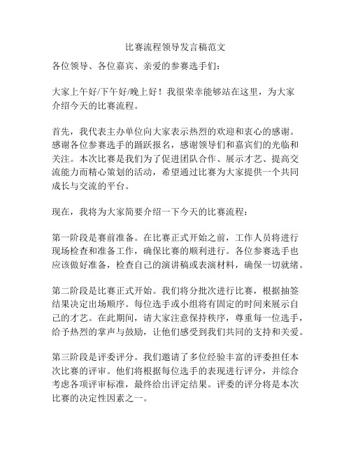 比赛流程领导发言稿范文