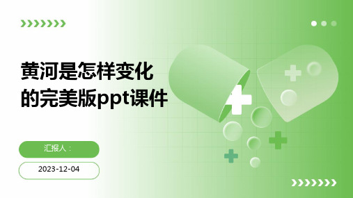 黄河是怎样变化的完美版ppt课件