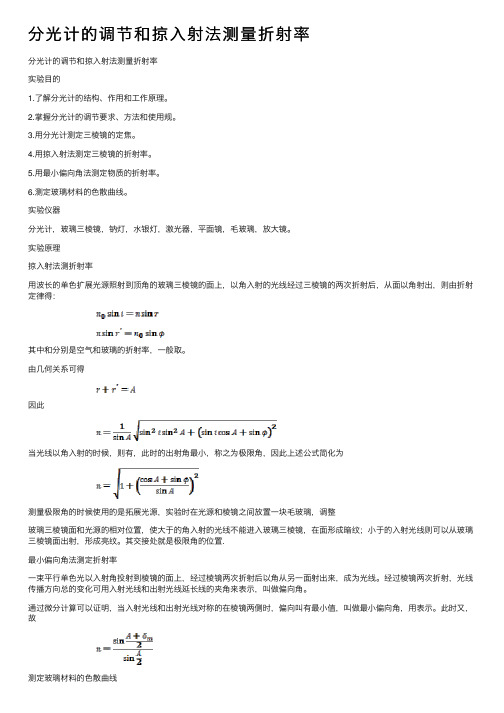 分光计的调节和掠入射法测量折射率