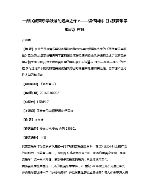 一部民族音乐学领域的经典之作r——读伍国栋《民族音乐学概论》有感