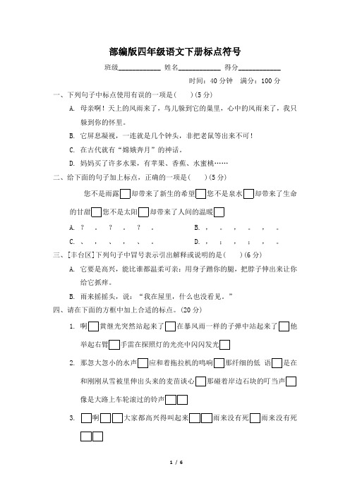 部编版四年级语文下册期末专项《标点符号》试卷附答案