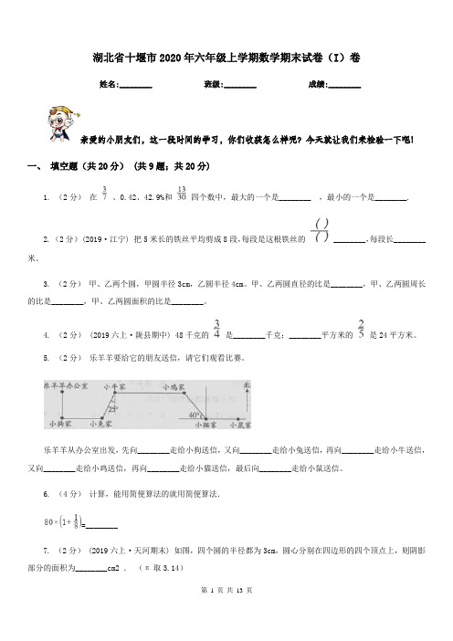 湖北省十堰市2020年六年级上学期数学期末试卷(I)卷