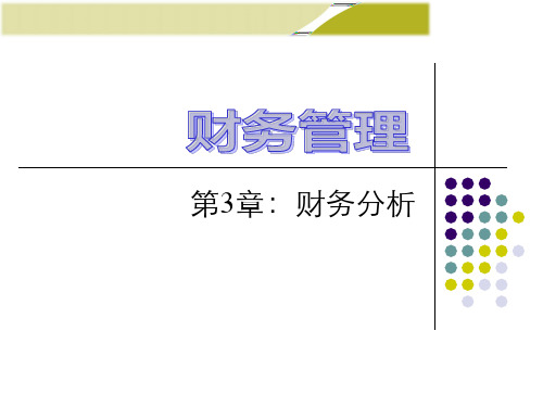 财务管理课件-C3-财务分析