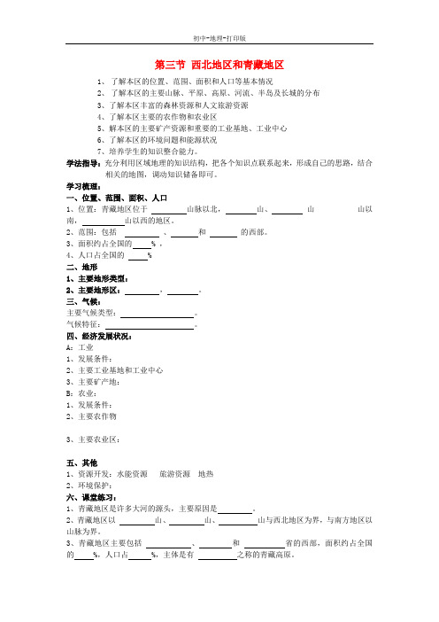 湘教版-地理-八年级下册-地理八年级下湘教版5.3西北地区和青藏地区(第2课时)学案