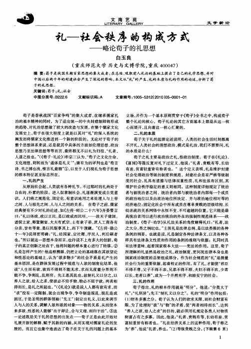 礼——社会秩序的构成方式——略论荀子的礼思想