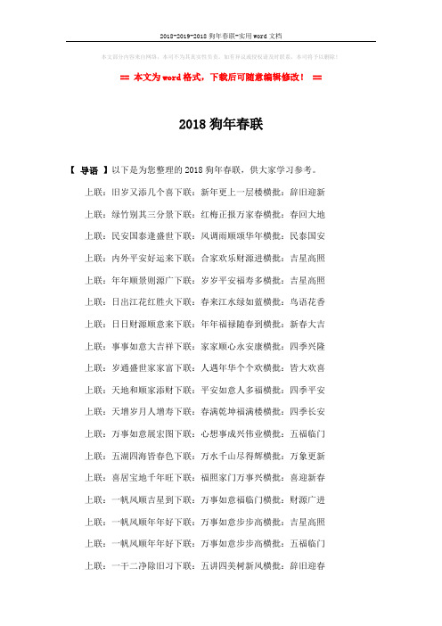 2018-2019-2018狗年春联-实用word文档 (3页)