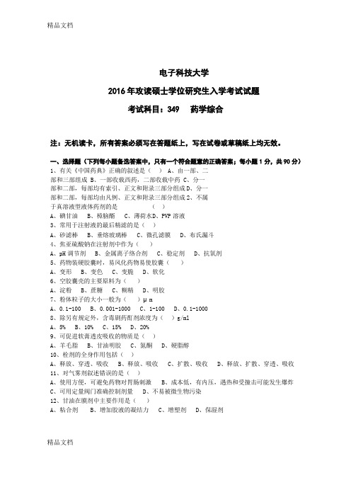 最新电子科技大学药学考研专业课349药学综合考试真题资料