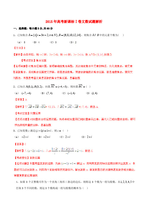 2015年普通高等学校招生全国统一考试数学文试题精品解析(新课标Ⅰ卷)