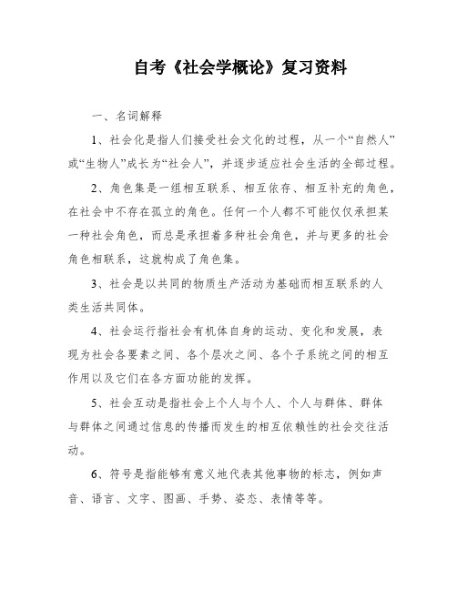 自考《社会学概论》复习资料