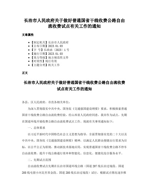 长治市人民政府关于做好普通国省干线收费公路自由流收费试点有关工作的通知