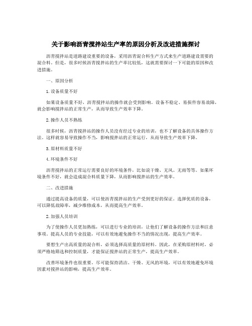 关于影响沥青搅拌站生产率的原因分析及改进措施探讨