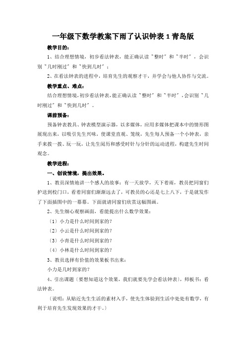 一年级下数学教案下雨了认识钟表1青岛版
