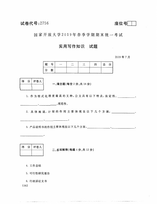 实用写作知识-国家开放大学2019年春季期末统一考试( 试题+答案) 专科