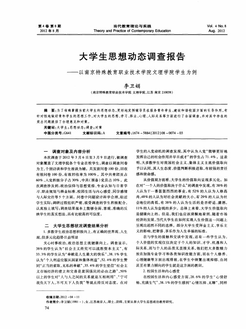 大学生思想动态调查报告——以南京特殊教育职业技术学院文理学院学生为例