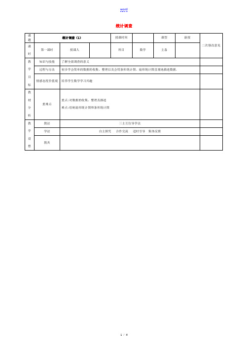 七年级数学下册 10.1 统计调查教案1 (新版)新人教版-(新版)新人教版初中七年级下册数学教案