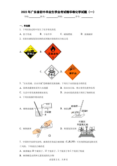 2022年广东省初中毕业生学业考试精华卷化学试题(一)