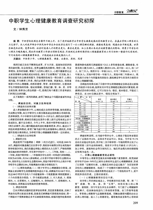 中职学生心理健康教育调查研究初探