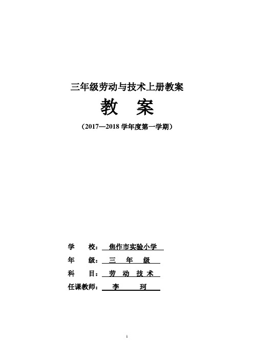 河南省大象版三年级劳动与技术教案[1]