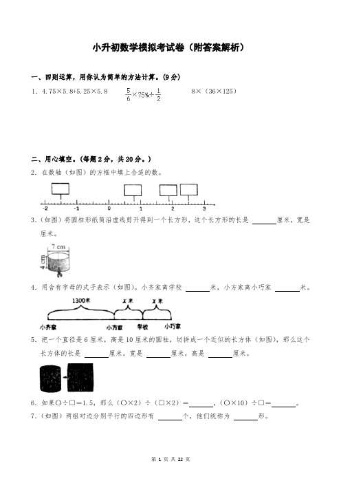 小升初数学模拟考试卷(附答案解析)