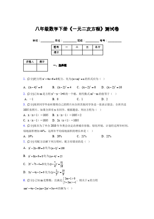 2019-2020初中数学八年级下册《一元二次方程》专项测试(含答案) (375)