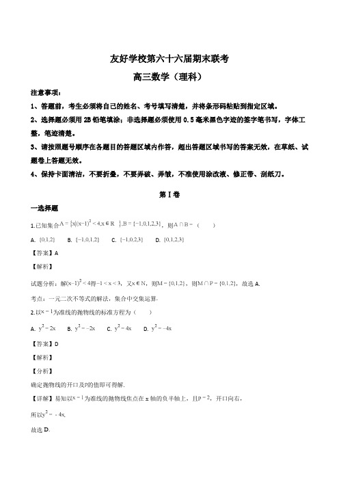 吉林省辽源市田家炳高级中学(第六十六届友好学校)2019届高三上学期期末联考数学(理)试题(解析版)