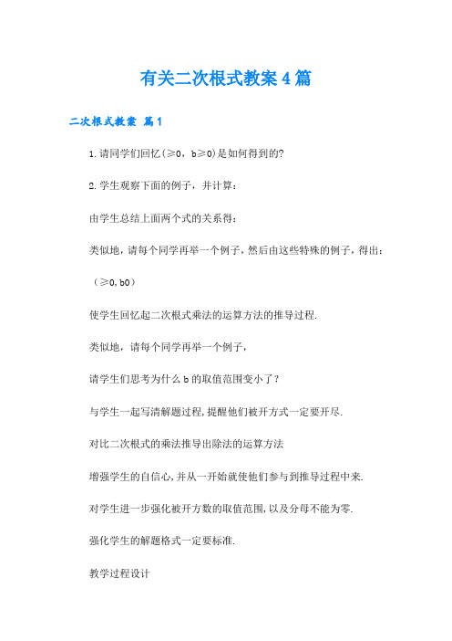 有关二次根式教案4篇