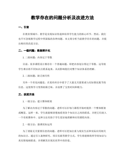 教学存在的问题分析及改进方法